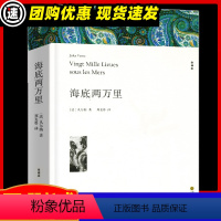 [满2件9折]海底两万里 [正版]假如给我三天光明 海伦凯勒著 原著全译本中文版完整版无删减 小学生版初中生版课外书世界