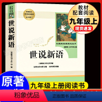 [单本]世说新语--人民教育出版社 [正版]水浒传上下册全册初中生原著语文书阅读书籍人民教育出版社九年级上册语文人教版初