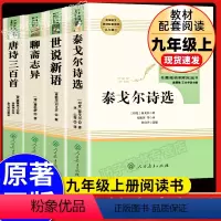 [全4册]聊斋+世说+唐诗+泰戈尔 人民教育出版社 [正版]水浒传上下册全册初中生原著语文书阅读书籍人民教育出版社九年级