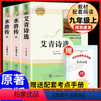 [全3册]水浒传+艾青诗选 人民教育出版社 [正版]聊斋志异蒲松龄初中生原著语文书阅读人民教育出版社九年级上册书目 人教