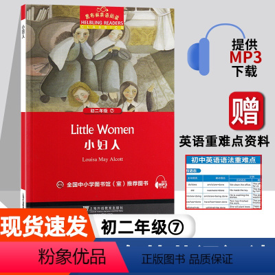 [初二]小妇人 初中通用 [正版]彼得潘 黑布林英语阅读系列 初一 上海外语教育出版社 初中生英文学习分级训练课外读物