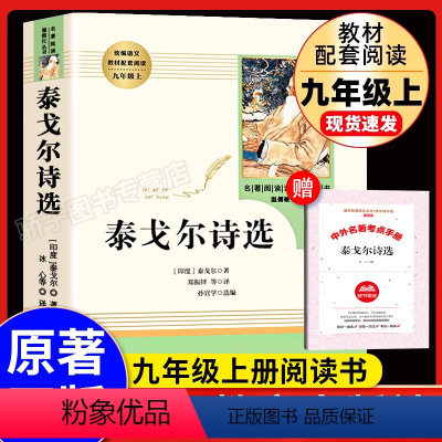 [单本]泰戈尔诗选--人民教育出版社 [正版]水浒传上下册全册初中生原著语文书阅读书籍人民教育出版社九年级上册语文人教版