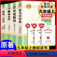 [全4册]聊斋+世说+唐诗+泰戈尔 人民教育出版社 [正版]聊斋志异蒲松龄初中生原著语文书阅读人民教育出版社九年级上册书