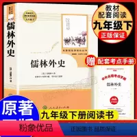[正版]儒林外史吴敬梓著人民教育出版社语文九年级下册课外阅读丛书初三学生自主阅读经典名著学校老师必世界名著书籍读