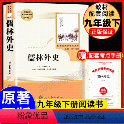 [正版]儒林外史吴敬梓著人民教育出版社语文九年级下册课外阅读丛书初三学生自主阅读经典名著学校老师必世界名著书籍读