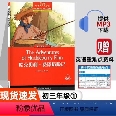 [初三]哈克贝利·费恩历险记 初中通用 [正版]彼得潘 黑布林英语阅读系列 初一 上海外语教育出版社 初中生英文学习分级