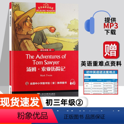 [初三]汤姆·索亚历险记 初中通用 [正版]彼得潘 黑布林英语阅读系列 初一 上海外语教育出版社 初中生英文学习分级训练