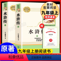 [两本]水浒传--人民教育出版社 [正版]水浒传上下册全册初中生原著语文书阅读书籍人民教育出版社九年级上册语文人教版初三