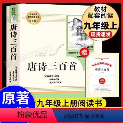 [单本]唐诗三百首--人民教育出版社 [正版]水浒传上下册全册初中生原著语文书阅读书籍人民教育出版社九年级上册语文人教版