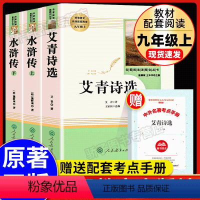 [全3册]水浒传+艾青诗选 人民教育出版社 [正版]水浒传上下册全册初中生原著语文书阅读书籍人民教育出版社九年级上册语文