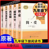 [全5册]儒林+简爱+我是猫+契诃夫+格列佛 [正版]简爱儒林外史2本套装人民教育出版社语文九年级下册阅读必经典文学丛书