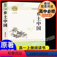 [单本]乡土中国 [正版]乡土中国费孝通高中版高一必读语文配套阅读原著无删减学校高中生2022课外名著整本书文学书籍南方