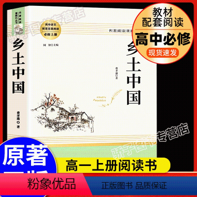 [单本]乡土中国 [正版]乡土中国费孝通高中版高一必读语文配套阅读原著无删减学校高中生2022课外名著整本书文学书籍南方