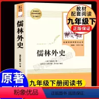 儒林外史--人民教育出版社 [正版]简爱儒林外史2本套装人民教育出版社语文九年级下册阅读必经典文学丛书初中学生自主阅读经