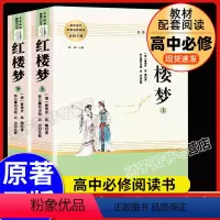 [两本]红楼梦 [正版]乡土中国费孝通高中版高一必读语文配套阅读原著无删减学校高中生2022课外名著整本书文学书籍南方人