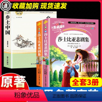 [全3册]乡土中国+莎士比亚喜剧集+莎士比亚悲剧集 [正版]乡土中国费孝通高中版高一必读语文配套阅读原著无删减学校高中生