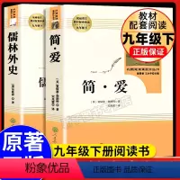 [全2册]儒林外史+简爱 人民教育出版社 [正版]简爱儒林外史2本套装人民教育出版社语文九年级下册阅读必经典文学丛书初中