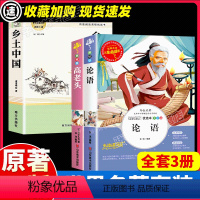 [全3册]乡土中国+高老头+论语 [正版]乡土中国费孝通高中版高一必读语文配套阅读原著无删减学校高中生2022课外名著整