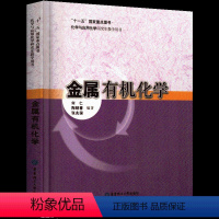 [正版]金属化学 华东理工大学出版社