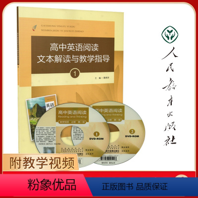 高中英语阅读文本教学与指导4 高中通用 [正版]高中英语阅读文本解读与教学指导1234册 英语教学设计与案例分析 葛炳芳