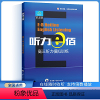 听力e佰[高三] 高中通用 [正版]听力e佰高一高二高三听力综合训练上下册齐鲁电子音像出版社高考1中华英语好声音听力高考