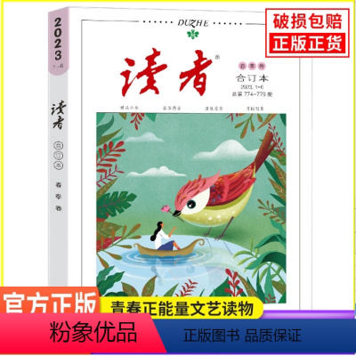 2023读者春季卷 总第(774-779)期 [正版]读者2023合订本春季夏季卷秋季卷冬季卷合订本套装读者文摘校园文学