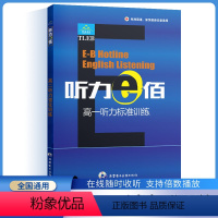 听力e佰[高一] 高中通用 [正版]听力e佰高一高二高三听力综合训练上下册齐鲁电子音像出版社高考1中华英语好声音听力高考