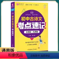 初中古诗文 初中通用 [正版]2021版初中古诗文考点速记七八九年级语文基础知识大全重点知识大合集真题精炼掌中宝随身口袋