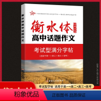 高中话题作文 高中通用 [正版]2023新版新衡水体字帖-高中古代文化常识+高中话题作文+高中语文实用名言警句+高中英语