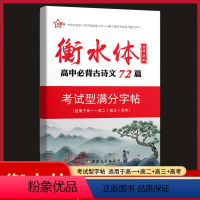 高中必背古诗文72篇 高中通用 [正版]2023新版新衡水体字帖-高中古代文化常识+高中话题作文+高中语文实用名言警句+