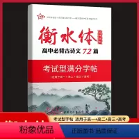 高中必背古诗文72篇 高中通用 [正版]2023新版新衡水体字帖-高中古代文化常识+高中话题作文+高中语文实用名言警句+