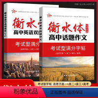 高中话题作文+英语双练1+1[2本] 高中通用 [正版]2023新版新衡水体字帖-高中古代文化常识+高中话题作文+高中语