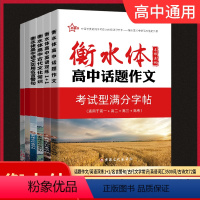 6本套装 高中通用 [正版]2023新版新衡水体字帖-高中古代文化常识+高中话题作文+高中语文实用名言警句+高中英语双练