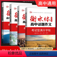 4本套装 全国通用 [正版]2023新衡水体字帖高中古诗文72篇英语词汇3500词古代文化常识话题作文实用名言警句高一二