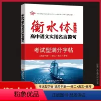 高中语文实用名言警句 高中通用 [正版]2023新版新衡水体字帖-高中古代文化常识+高中话题作文+高中语文实用名言警句+