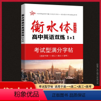 高中英语双练1+1 高中通用 [正版]2023新版新衡水体字帖-高中古代文化常识+高中话题作文+高中语文实用名言警句+高