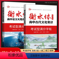 高中古代文化常识+名言警句[2本] 高中通用 [正版]2023新版新衡水体字帖-高中古代文化常识+高中话题作文+高中语文