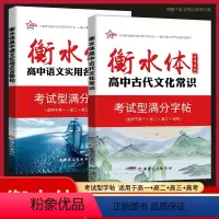 高中古代文化常识+名言警句[2本] 高中通用 [正版]2023新版新衡水体字帖-高中古代文化常识+高中话题作文+高中语文