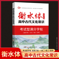 高中古代文化常识 高中通用 [正版]2023新版新衡水体字帖-高中古代文化常识+高中话题作文+高中语文实用名言警句+高中