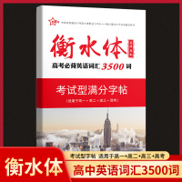 高考必背英语词汇3500词 高中通用 [正版]2023新版新衡水体字帖-高中古代文化常识+高中话题作文+高中语文实用名言