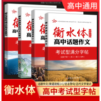 4本套装 高中通用 [正版]2023新版新衡水体字帖-高中古代文化常识+高中话题作文+高中语文实用名言警句+高中英语双练