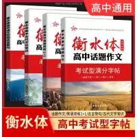 4本套装 高中通用 [正版]2023新版新衡水体字帖-高中古代文化常识+高中话题作文+高中语文实用名言警句+高中英语双练
