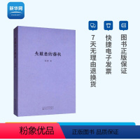 [正版]网失败者的春秋 刘勃春秋战国歧途中国古代历史文学小说书籍 中国古代史 春秋战国歧途中国古代历史文学小说书籍