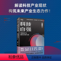 [正版]网科技自强 中国科技产业创新生态进阶之路 王煜全 著 解读科技产业现状构筑未来产业生态力作 学会洞察行业 知乎图