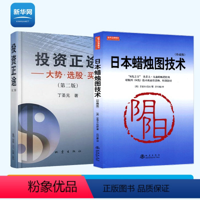 [正版]网投资正途+日本蜡烛图技术丁圣元股票入门基础知识从零开始学炒股书籍股市实战教程技术分析股票k线战法金融书籍地震