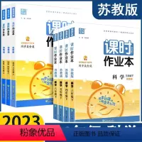科学(苏教版) 四年级下 [正版]2023 科学课时作业本三年级四年级五年级六年级下册科学苏教版同步练习册小学课时练课堂