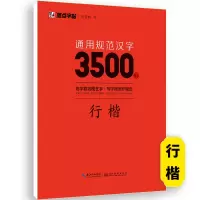 通用规范汉字3500-行楷 [正版]荆霄鹏行楷字帖练字成年男女生钢笔练字帖楷书大学生高中生初中成人初学者入门基础训练鹏霄