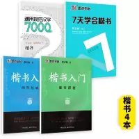 [4本初学速成-楷书]入门2本+7天学会+7000字 [正版]荆霄鹏行楷字帖练字成年男女生钢笔练字帖楷书大学生高中生初中
