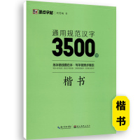 通用规范汉字3500-楷书 [正版]荆霄鹏行楷字帖练字成年男女生钢笔练字帖楷书大学生高中生初中成人初学者入门基础训练鹏霄