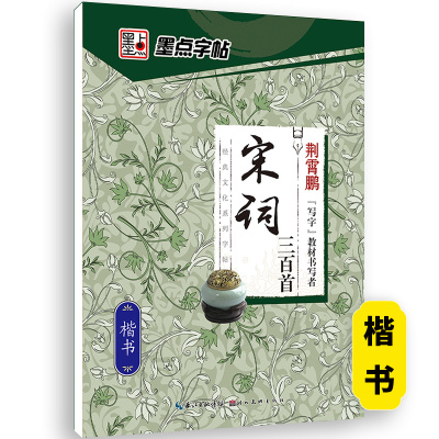 宋词三百首-楷书 [正版]荆霄鹏行楷字帖练字成年男女生钢笔练字帖楷书大学生高中生初中成人初学者入门基础训练鹏霄清秀字体大